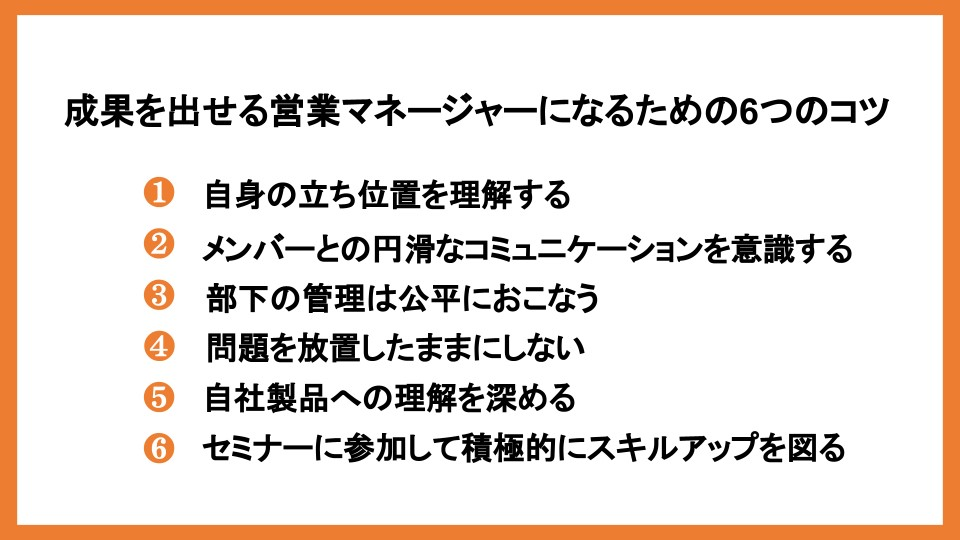 営業マネージャーに必要な能力とは？役割や仕事内容と成果を出すコツ_4