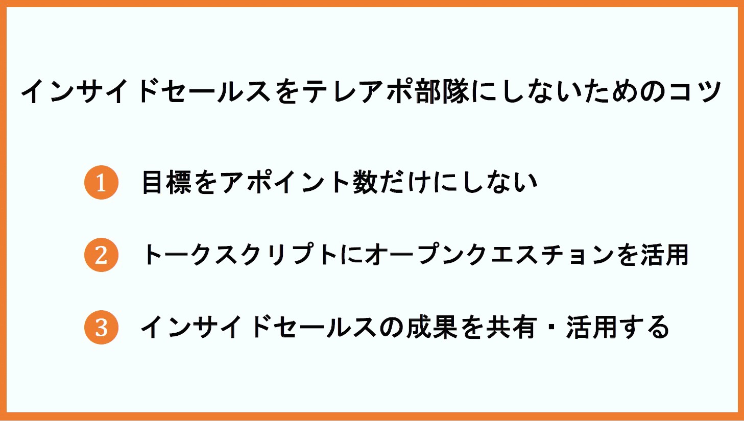 インサイドセールスをテレアポ部隊にしないためのコツ