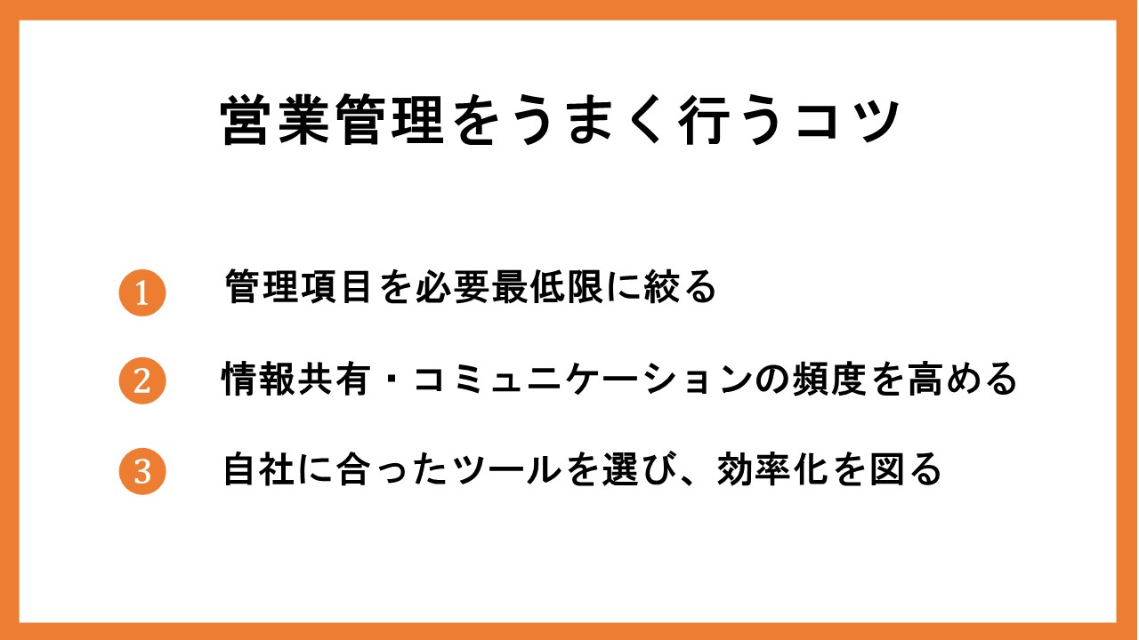 営業管理をうまく行うコツ