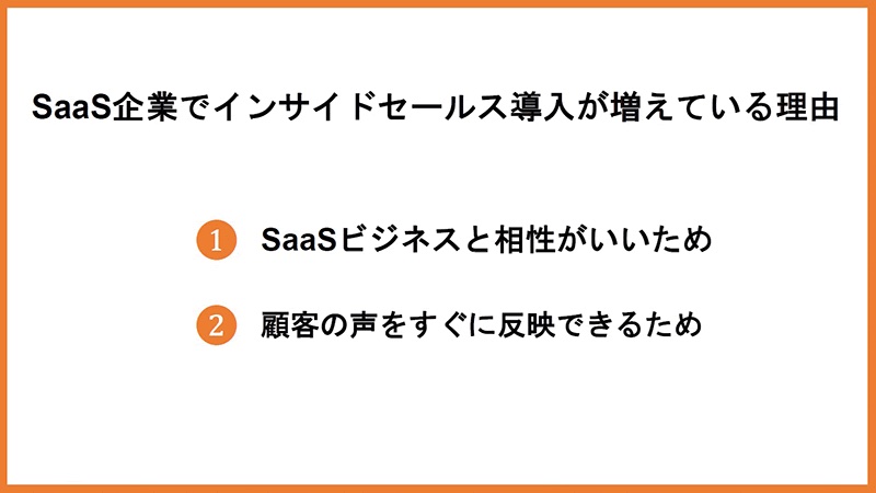 SaaS企業でインサイドセールス導入が増えている理由