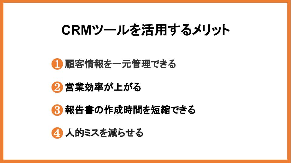 CRMメリット