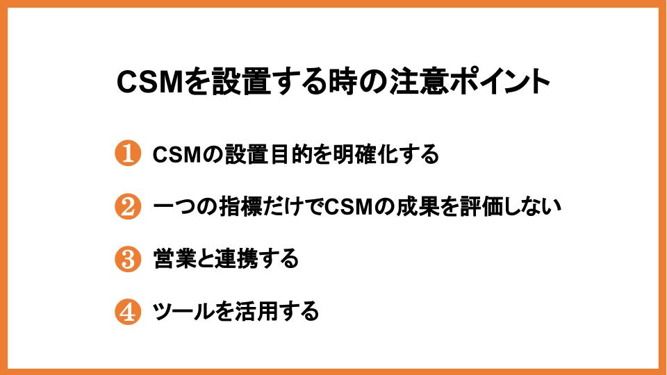 CSM設置の注意点