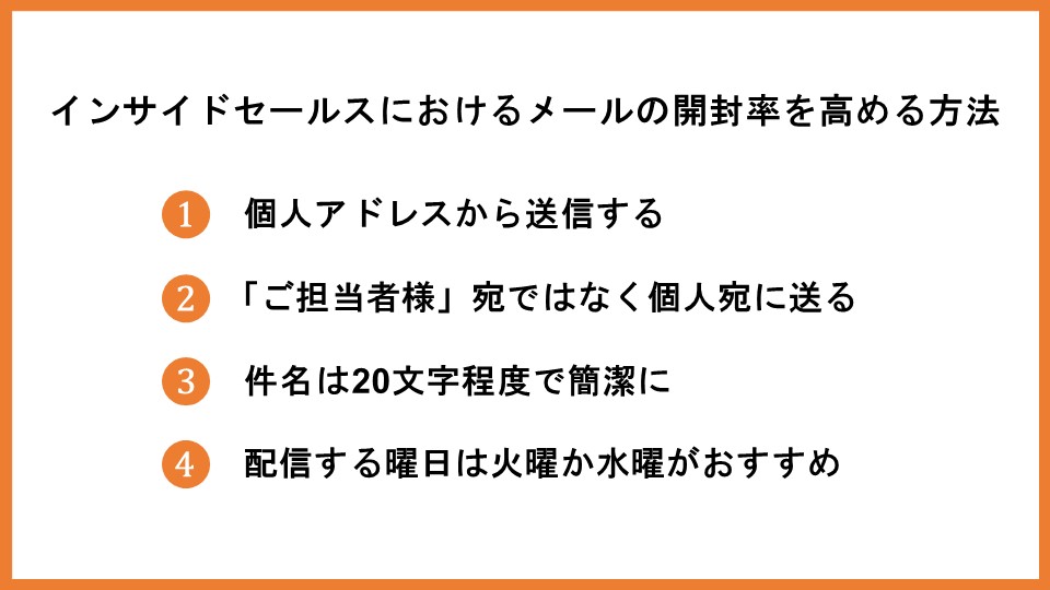 インサイドセールスを成功に導く、メールの送り方を解説！例文も紹介_1