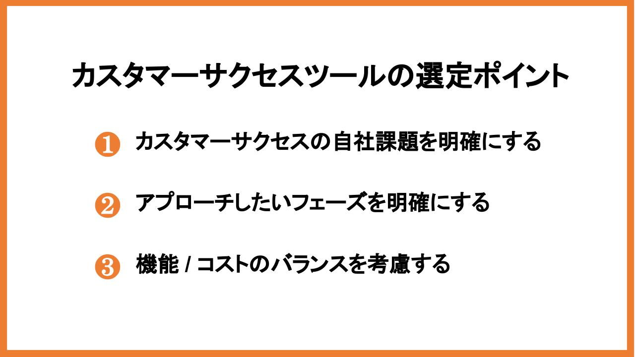 カスタマーサクセスツールの選定ポイント