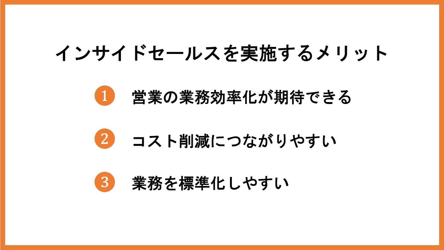 インサイドセールスを実施するメリット