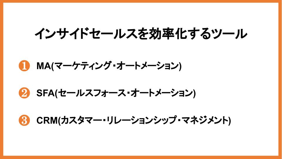 インサイドセールスで成果を上げるコツ15選！シーン別に徹底解説_3