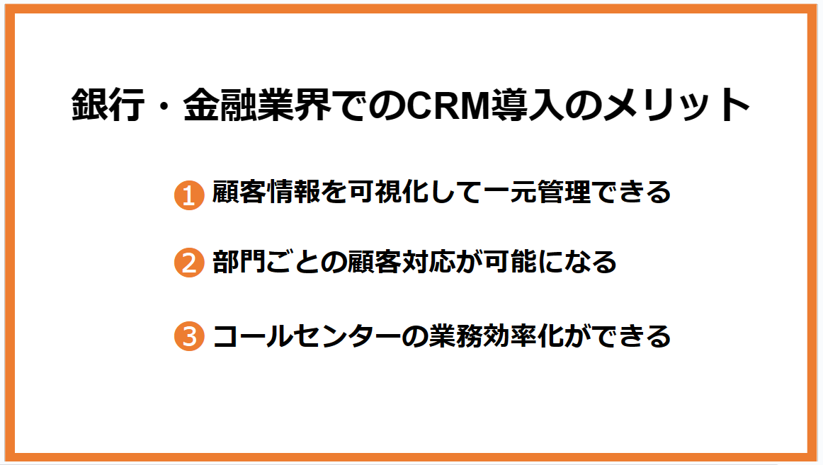 銀行・金融業界におけるCRMとは？おすすめCRMツール12選も紹介_1