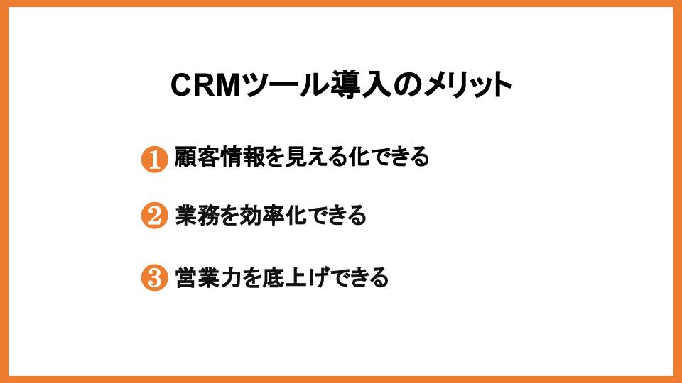 CRMツールメリット