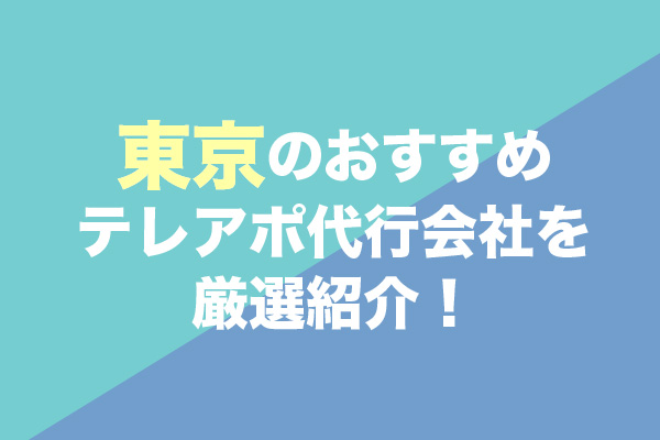東京のおすすめテレアポ代行会社13選を厳選紹介！