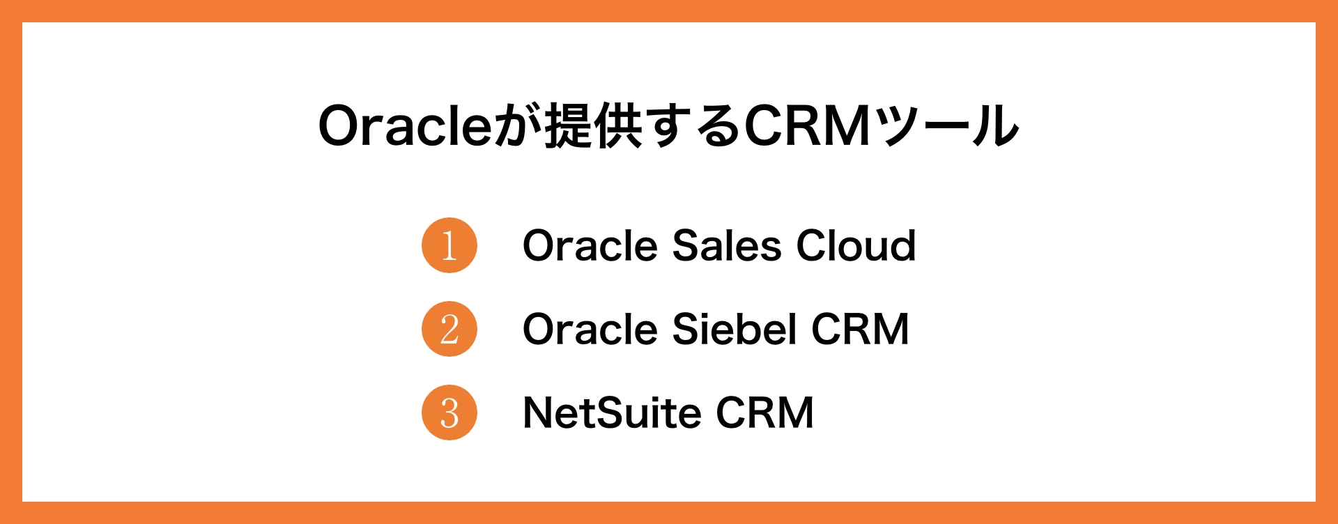 OracleのCRMツールについて徹底解説        _1