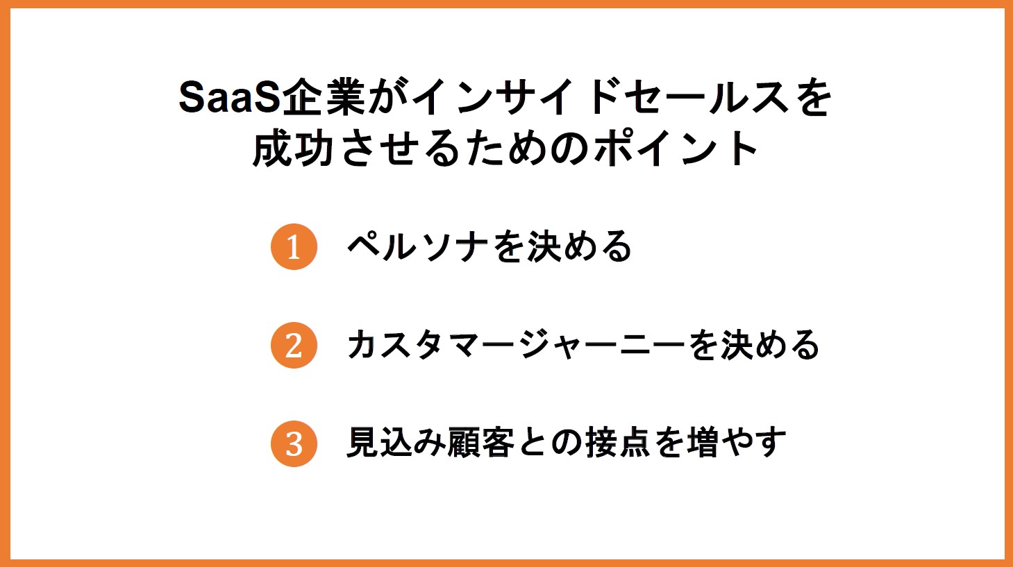 SaaS企業がインサイドセールスを成功させるためのポイント