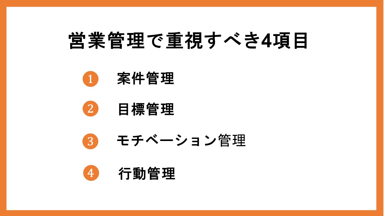 営業管理で重視すべき4項目