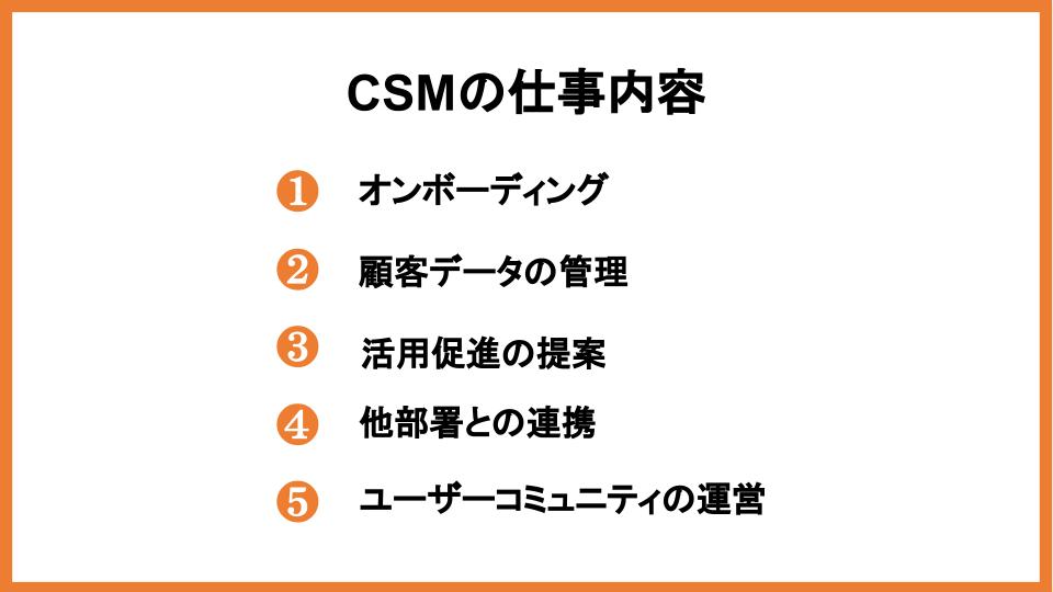 CSMの仕事内容