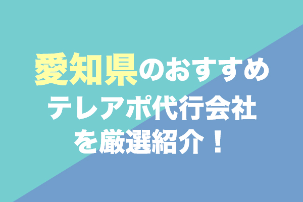 愛知県でおすすめのテレアポ代行会社11社を厳選紹介！