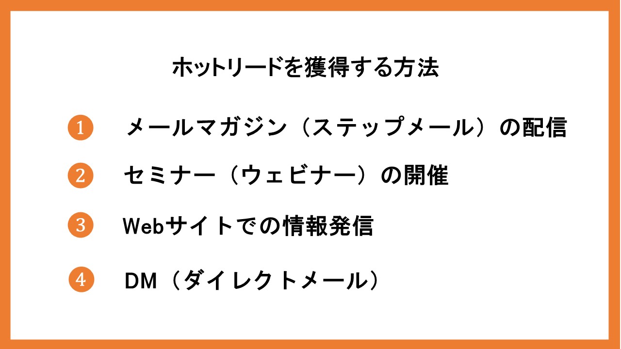 ホットリードとは？獲得方法とポイントも紹介！ 営業支援会社の依頼・相談・比較なら【営業幹事】