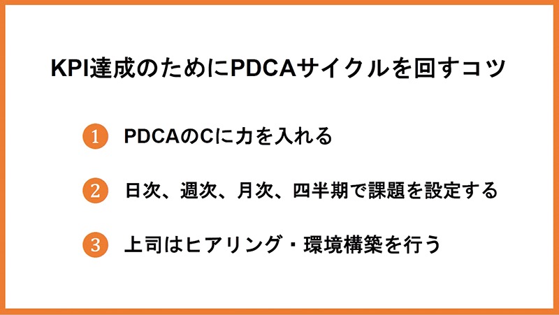 KPI達成のためにPDCAサイクルを回すコツ