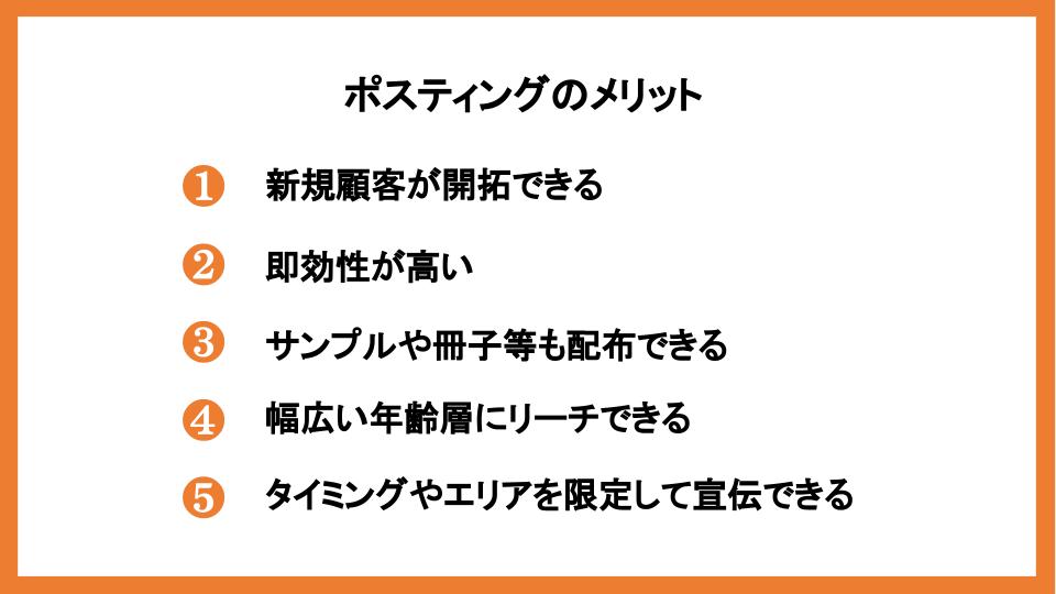 ポスティングに効果はある？反響率を高める方法や注意点を紹介_5