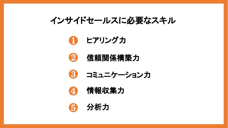 インサイドセールスで成果を上げるコツ15選！シーン別に徹底解説_5