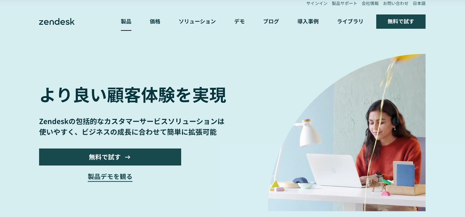 Zendesk：カスタマーサポートソリューション