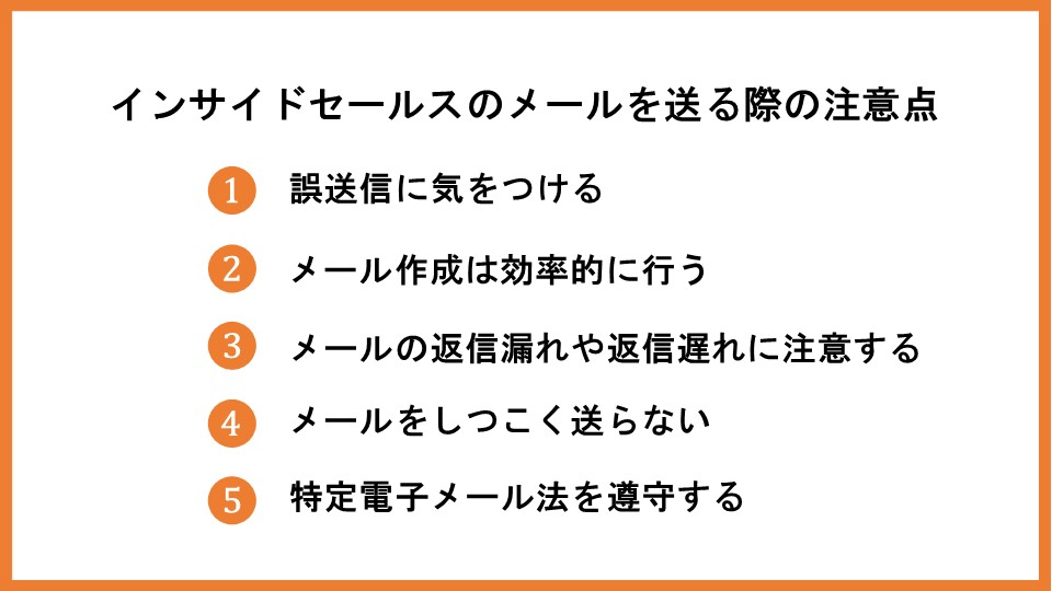 インサイドセールスを成功に導く、メールの送り方を解説！例文も紹介_2