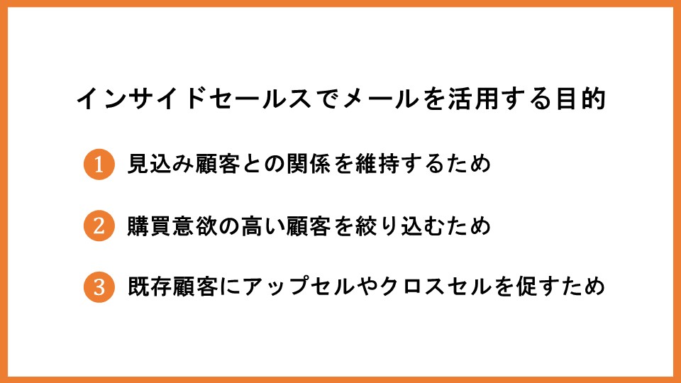 インサイドセールスを成功に導く、メールの送り方を解説！例文も紹介_3