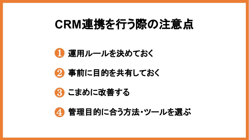 CRMと他のシステムとの連携のメリットやポイントを解説！        _2