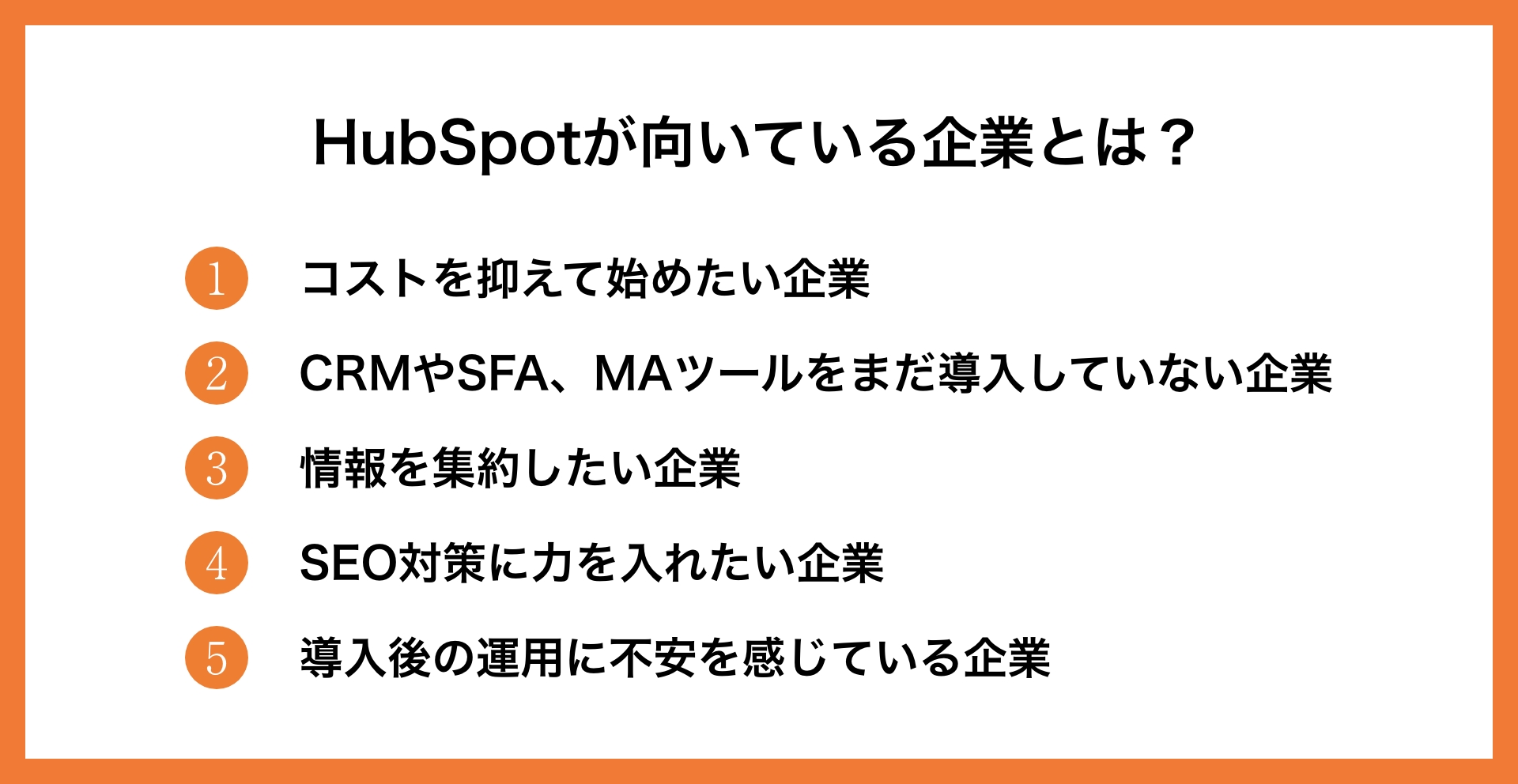 HubSpotの機能や導入メリット、プランについて徹底解説_7