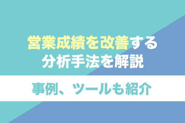 営業成績を改善する分析手法を解説｜事例、ツールも紹介