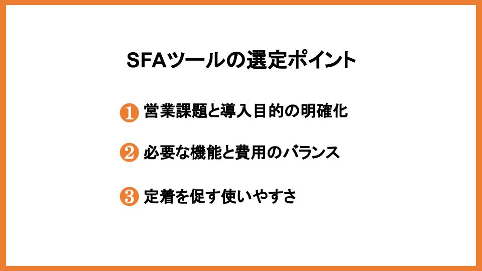 SFAの費用相場｜知っておきたいSFAの基本や主要SFAの費用・特徴も紹介！_1