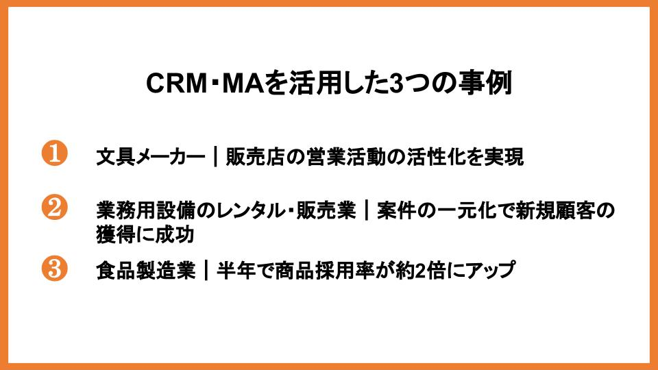 CRMとMAの違いとは？連携させるメリットとツール選びのポイントをご紹介_3