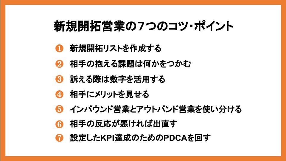 新規開拓営業のコツとポイント