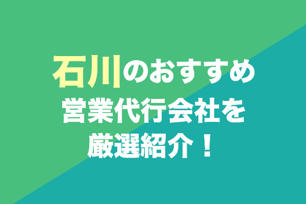 石川の営業代行会社おすすめ4社を厳選紹介！