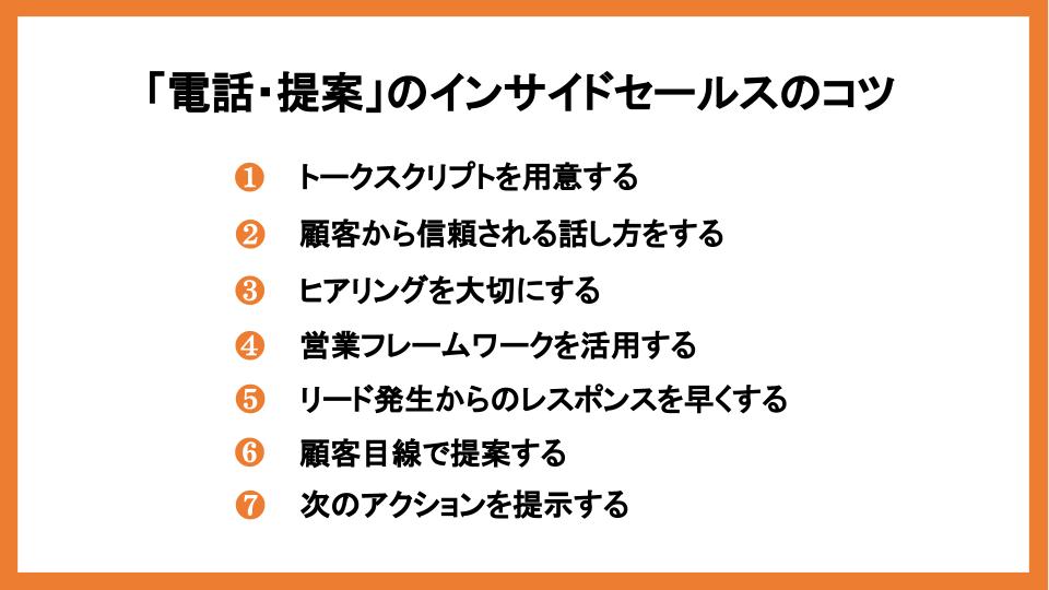 インサイドセールスで成果を上げるコツ15選！シーン別に徹底解説_9