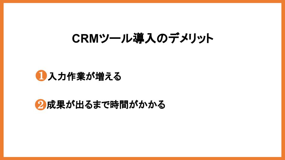 CRMツールデメリット