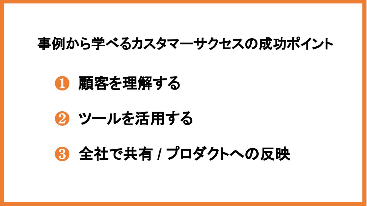 事例から学べるカスタマーサクセスの成功ポイント