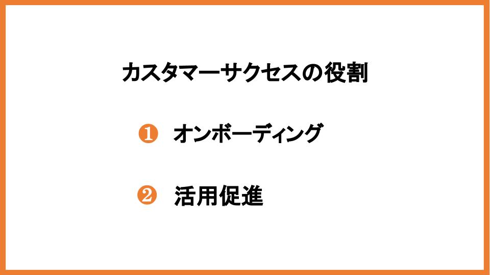 カスタマーサクセスの役割