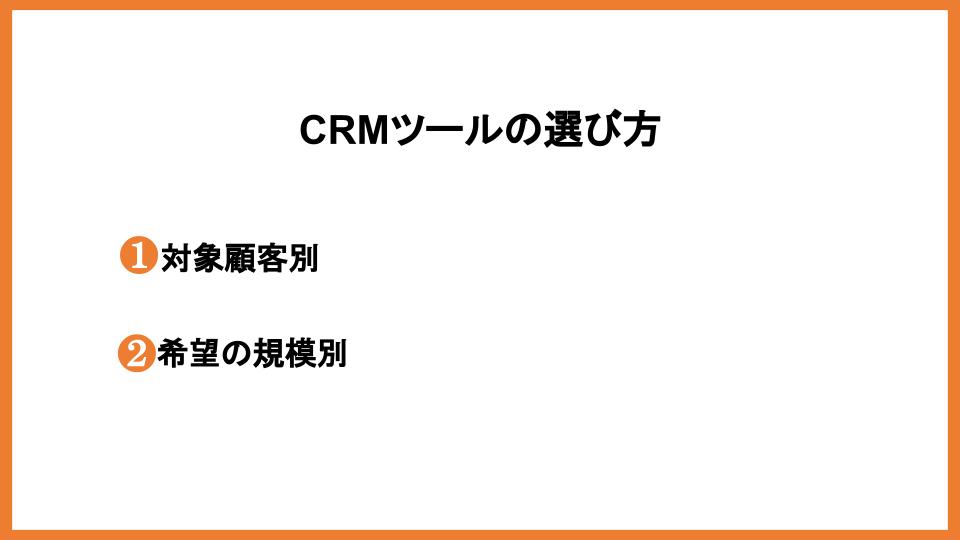 CRM選び方