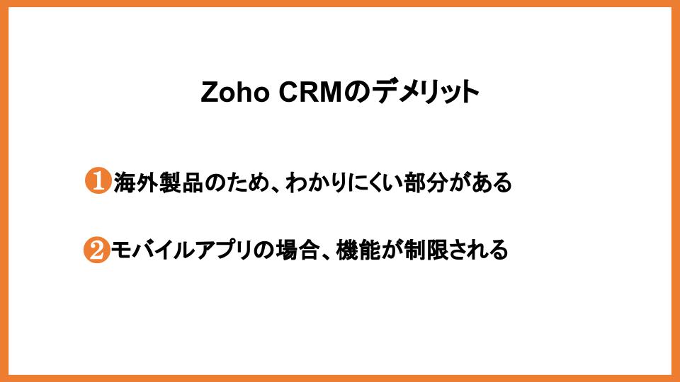 Zoho CRMデメリット