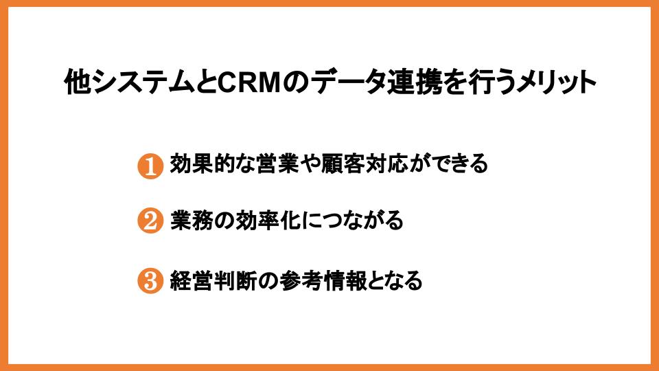 CRMと他のシステムとの連携のメリットやポイントを解説！        _3