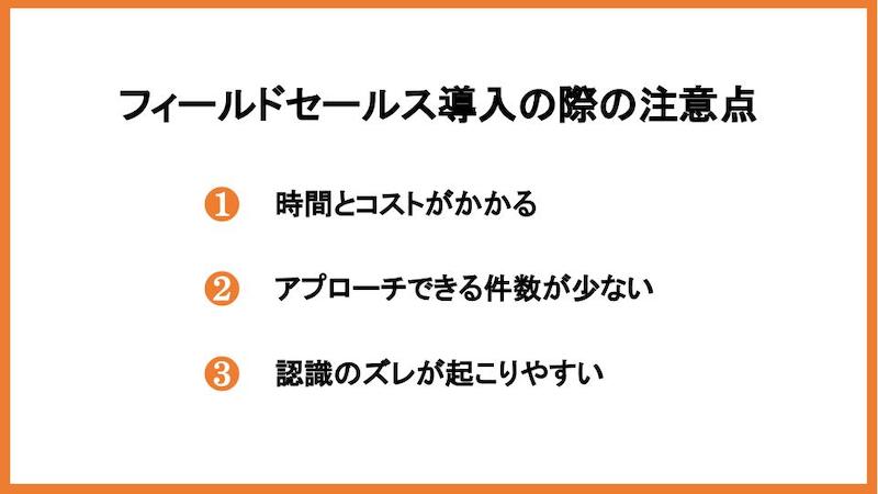 フィールドセールス導入の際の注意点