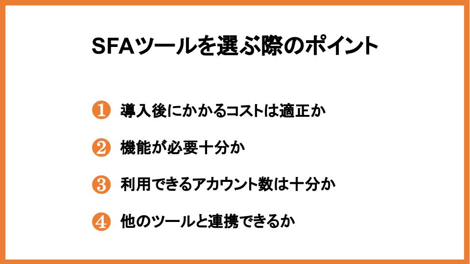 無料で導入できるSFA（営業支援ツール）21選！選び方も解説_13