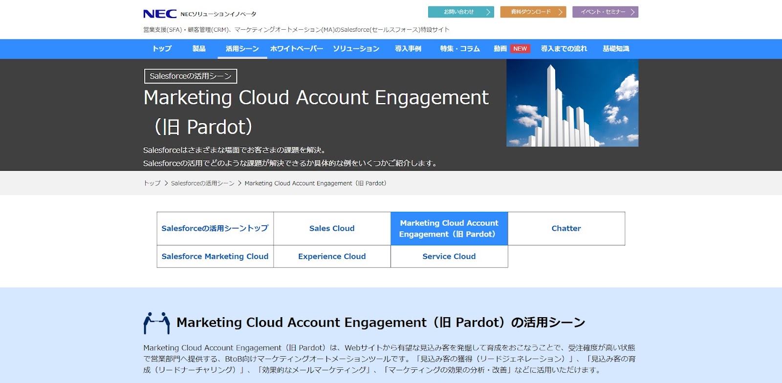 Account Engagement（旧：Pardot）