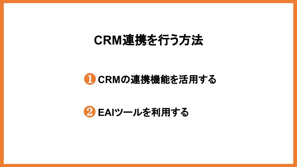 CRMと他のシステムとの連携のメリットやポイントを解説！        _1