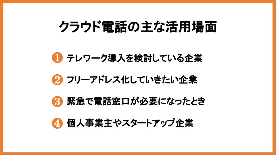 クラウド電話サービス導入のメリットやデメリット、選び方を徹底解説_8