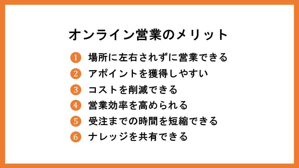 オンライン営業とは？成功に導く13のコツやおすすめツールを紹介_5