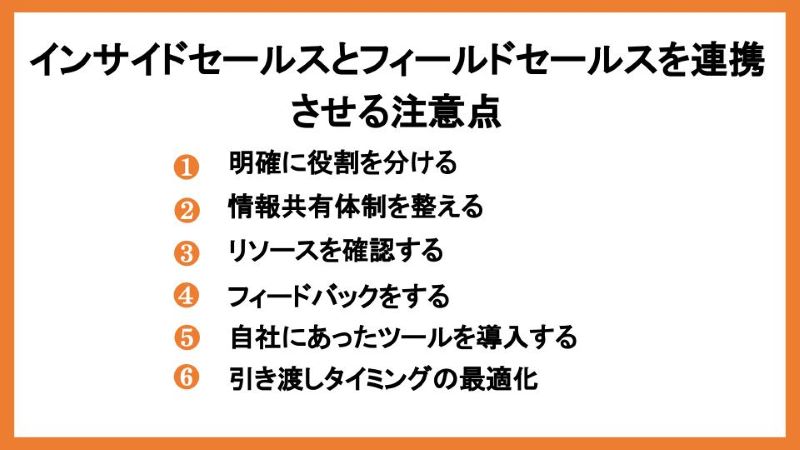 インサイドセールスとフィールドセールスを連携させる際の注意点