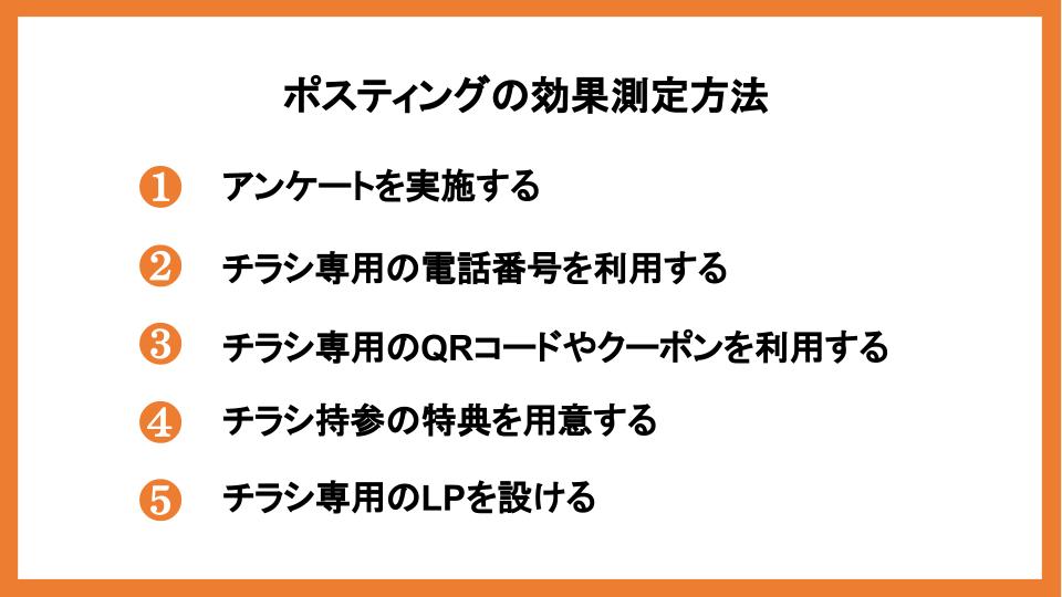 ポスティングに効果はある？反響率を高める方法や注意点を紹介_12