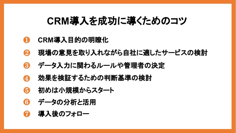 CRMの導入に失敗する13の理由！成功させるためのコツも紹介_2