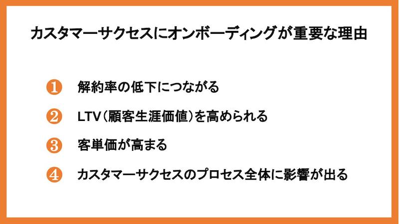 カスタマーサクセスにオンボーディングが重要な理由