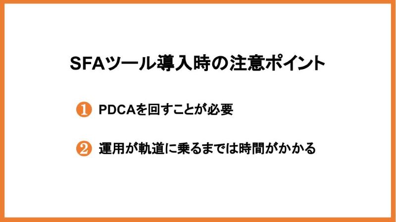 SFAツール導入時の注意ポイント